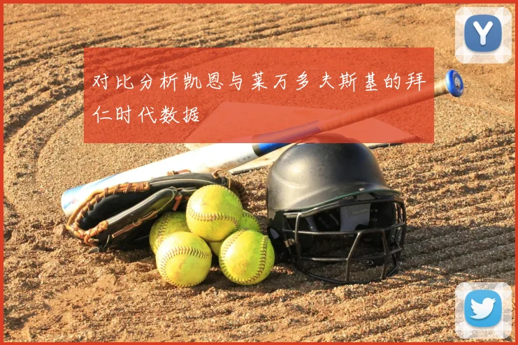 对比分析凯恩与莱万多夫斯基的拜仁时代数据