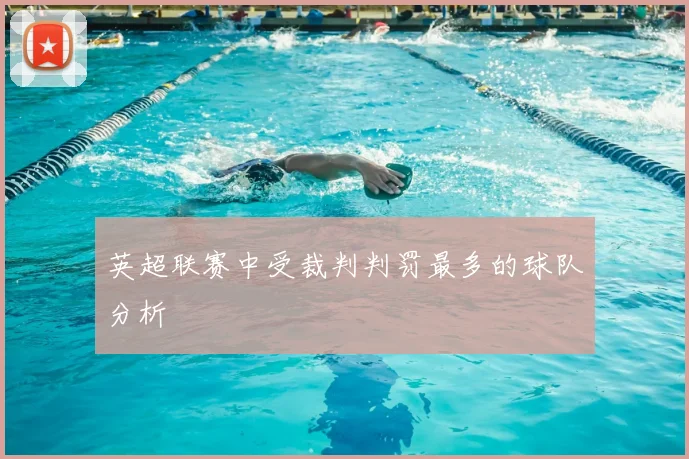 英超联赛中受裁判判罚最多的球队分析