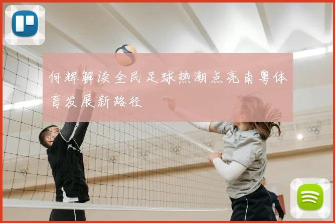 何辉解读全民足球热潮点亮南粤体育发展新路径