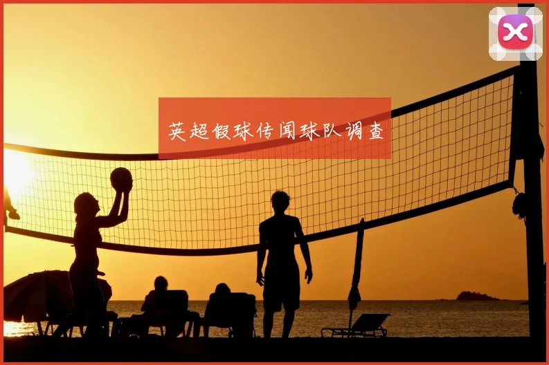 英超假球传闻球队调查