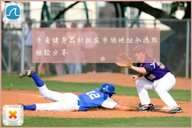 济南健身器材批发市场地址和选购经验分享