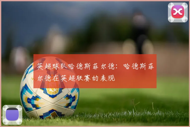 英超球队哈德斯菲尔德：哈德斯菲尔德在英超联赛的表现