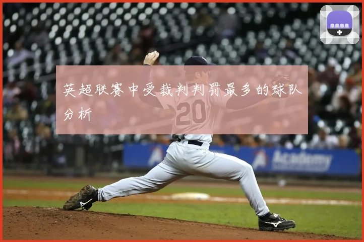 英超联赛中受裁判判罚最多的球队分析