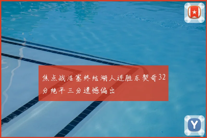 焦点战活塞终结湖人连胜东契奇32分绝平三分遗憾偏出