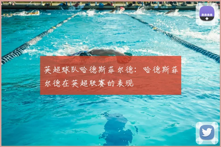 英超球队哈德斯菲尔德：哈德斯菲尔德在英超联赛的表现