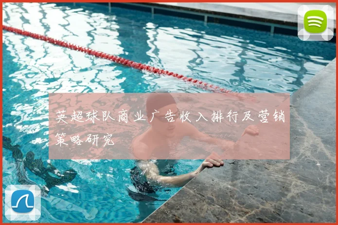 英超球队商业广告收入排行及营销策略研究