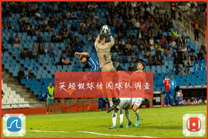 英超假球传闻球队调查