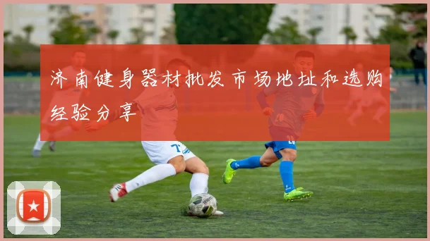 济南健身器材批发市场地址和选购经验分享